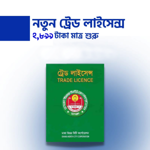 ট্রেড লাইসেন্স রেজিস্ট্রেশন – Trade License Registration
