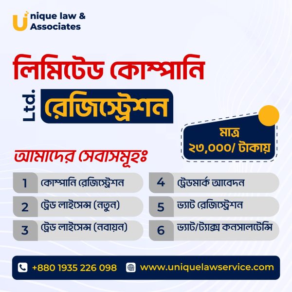 প্রাইভেট লিমিটেড কোম্পানি রেজিস্ট্রেশন - Pvt. Ltd. Company Registration