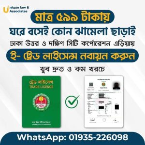 ট্রেড লাইসেন্স নবায়ন – Trade License Renewal