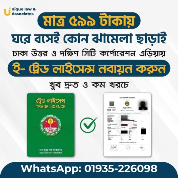 ট্রেড লাইসেন্স নবায়ন – Trade License Renewal